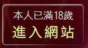 本人已滿18歲，離開一對多視訊聊天
