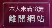 本人未滿18歲，離開一對多視訊聊天